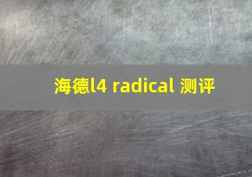 海德l4 radical 测评